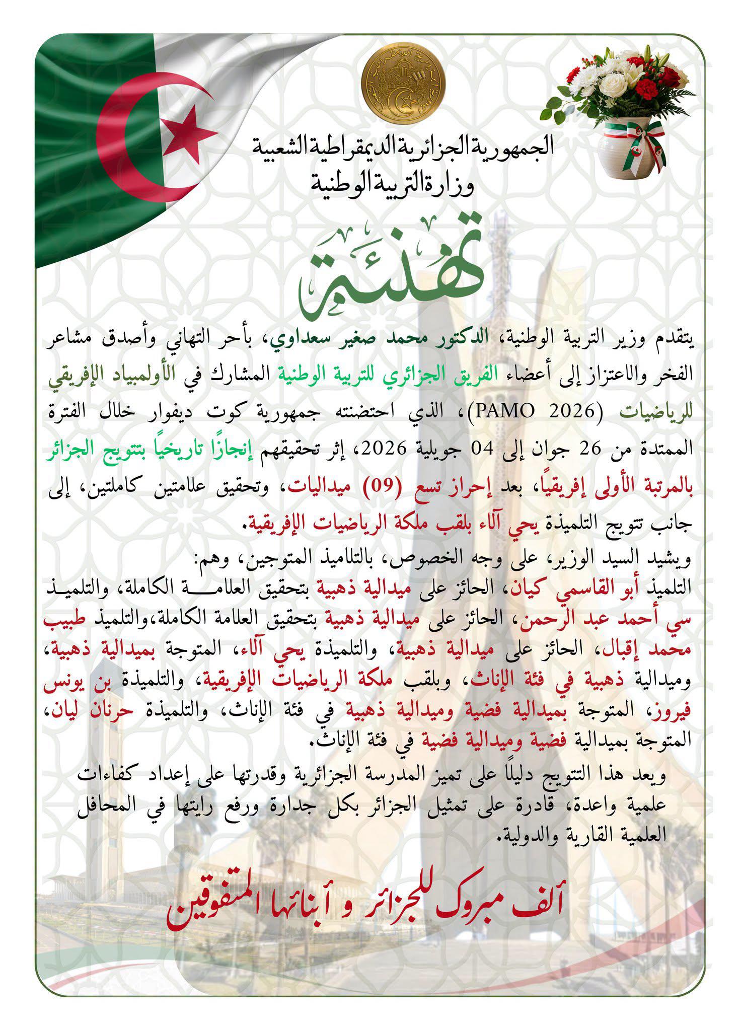 تهنئة وزير التربية بمناسبة حصول الفريق الوطني الجزائري لوزارة التربية الوطنية على المرتبة الأولى على المستوى الإفريقي في الأولمبياد الإفريقي للرياضيات (Pan African Mathematics Olympiad – PAMO 2026)