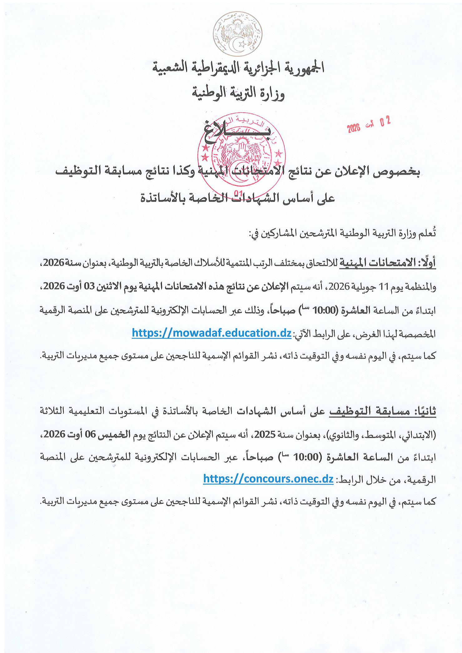 بلاغ بخصوص الإعلان عن نتائج الامتحانات المهنية وكذا مسابقة التوظيف على أساس الشهادات الخاصة بالأساتذة 