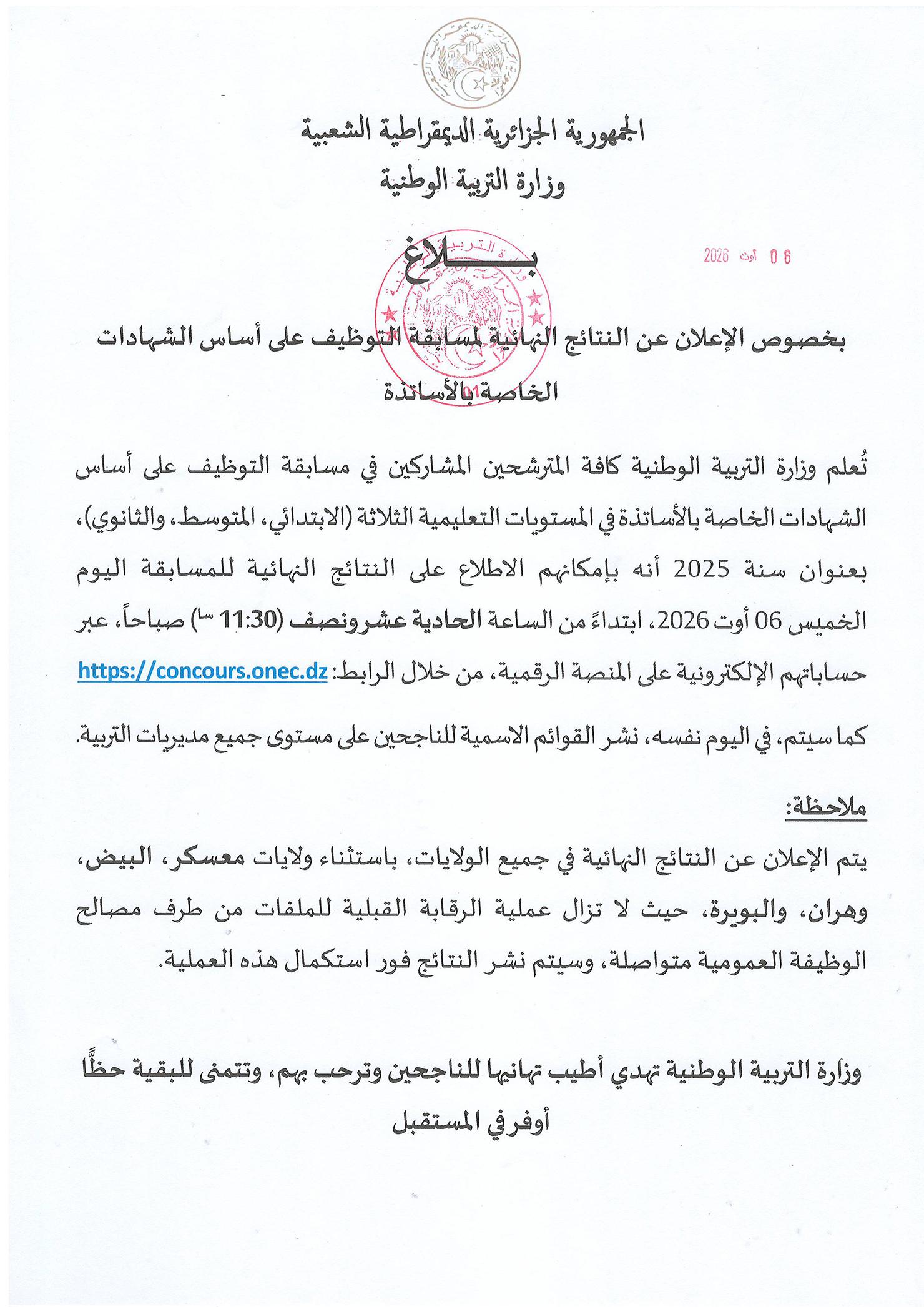 بخصوص الإعلان عن النتائج النهائية لمسابقة التوظيف على أساس الشهادات الخاصة بالأساتذة