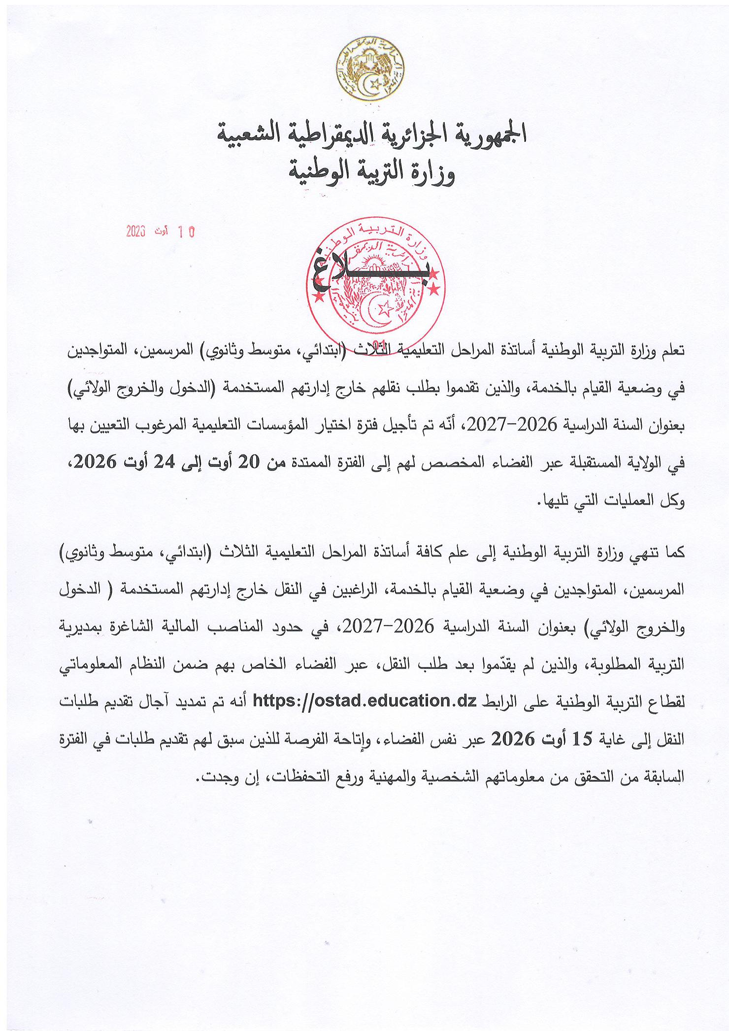 بخصوص تمديد آجال تقديم طلبات الدخول والخروج الولائي للسنة الدراسية 2026-2027
