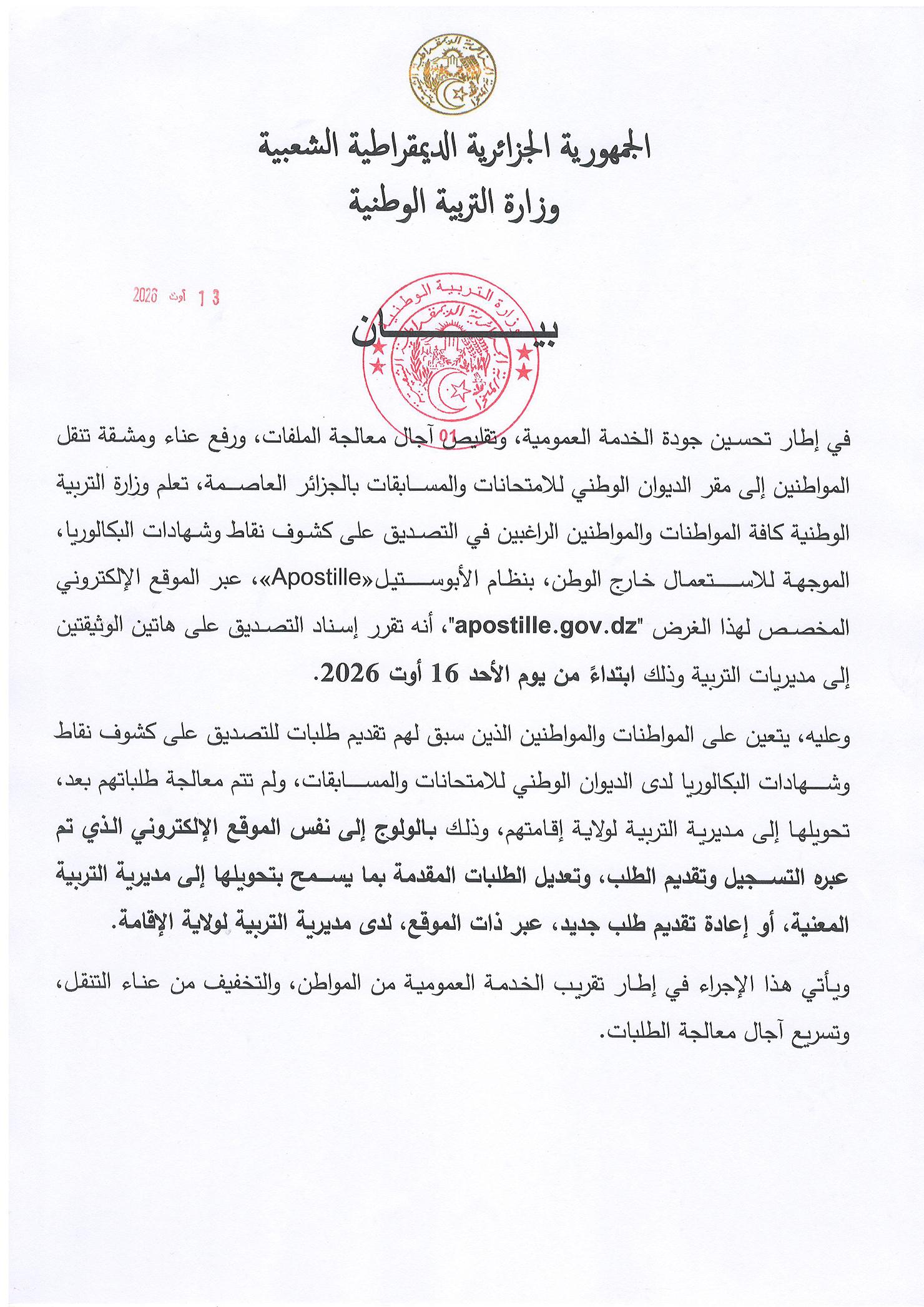 بيان بخصوص التصديق على كشوف النقاط وشهادات البكالوريا الموجهة للاستعمال خارج الوطن بنظام الأبوستيل apostille 