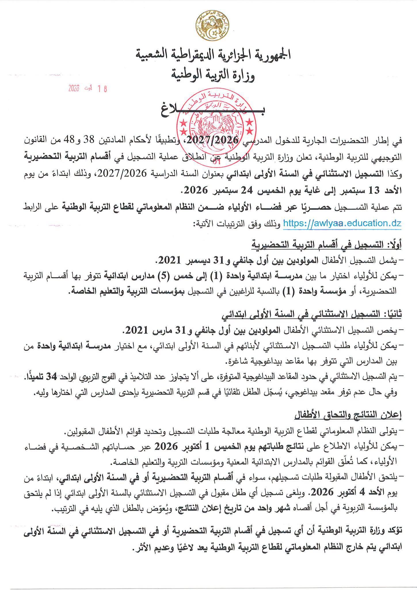 بلاغ بخصوص التسجيل في أقسام التربية التحضيرية وكذا التسجيل الاستثنائي في السنة الأولى ابتدائي