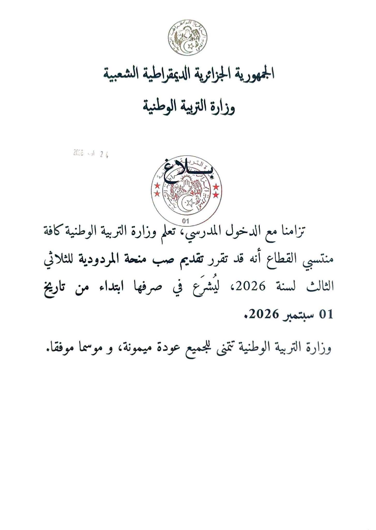 بلاغ بخصوص تقديم صب منحة المردودية للثلاثي الثالث لسنة 2026