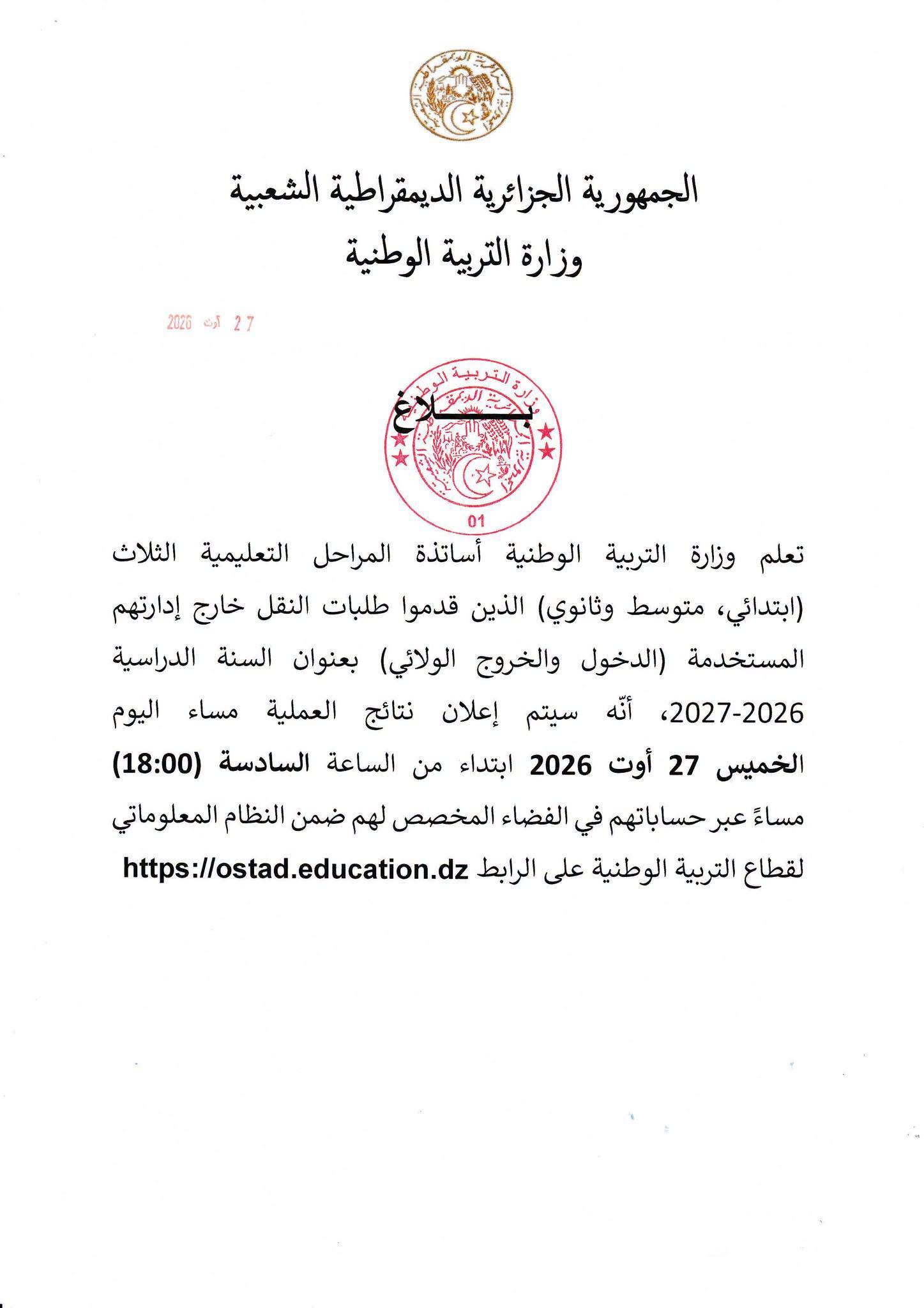 بلاغ بخصوص اعلان نتائج عملية طلبات النقل خارج الإدارة المستخدمة