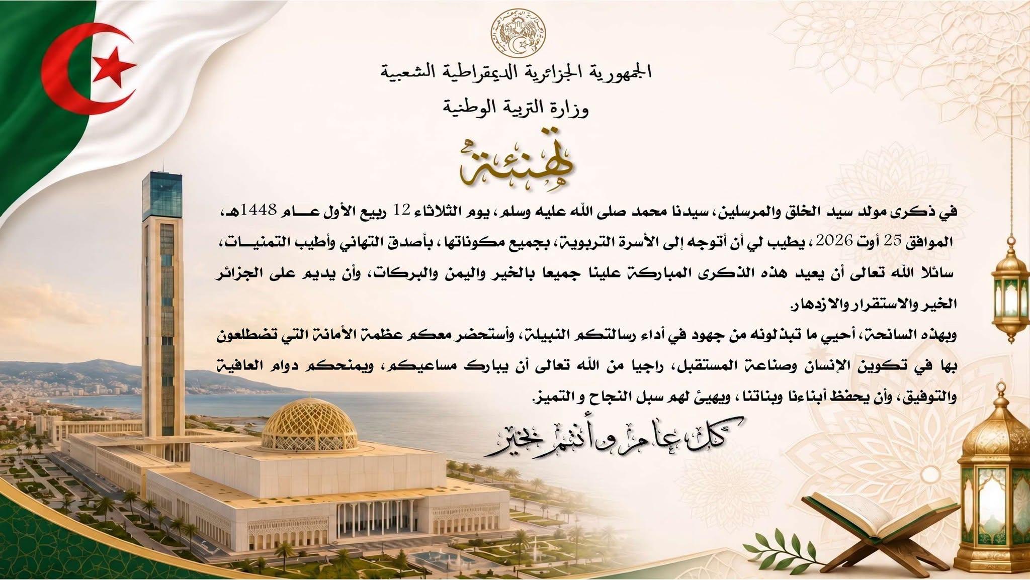 تهنئة وزير التربية الوطنية بمناسبة إحياء ذكرى المولد النبوي الشريف