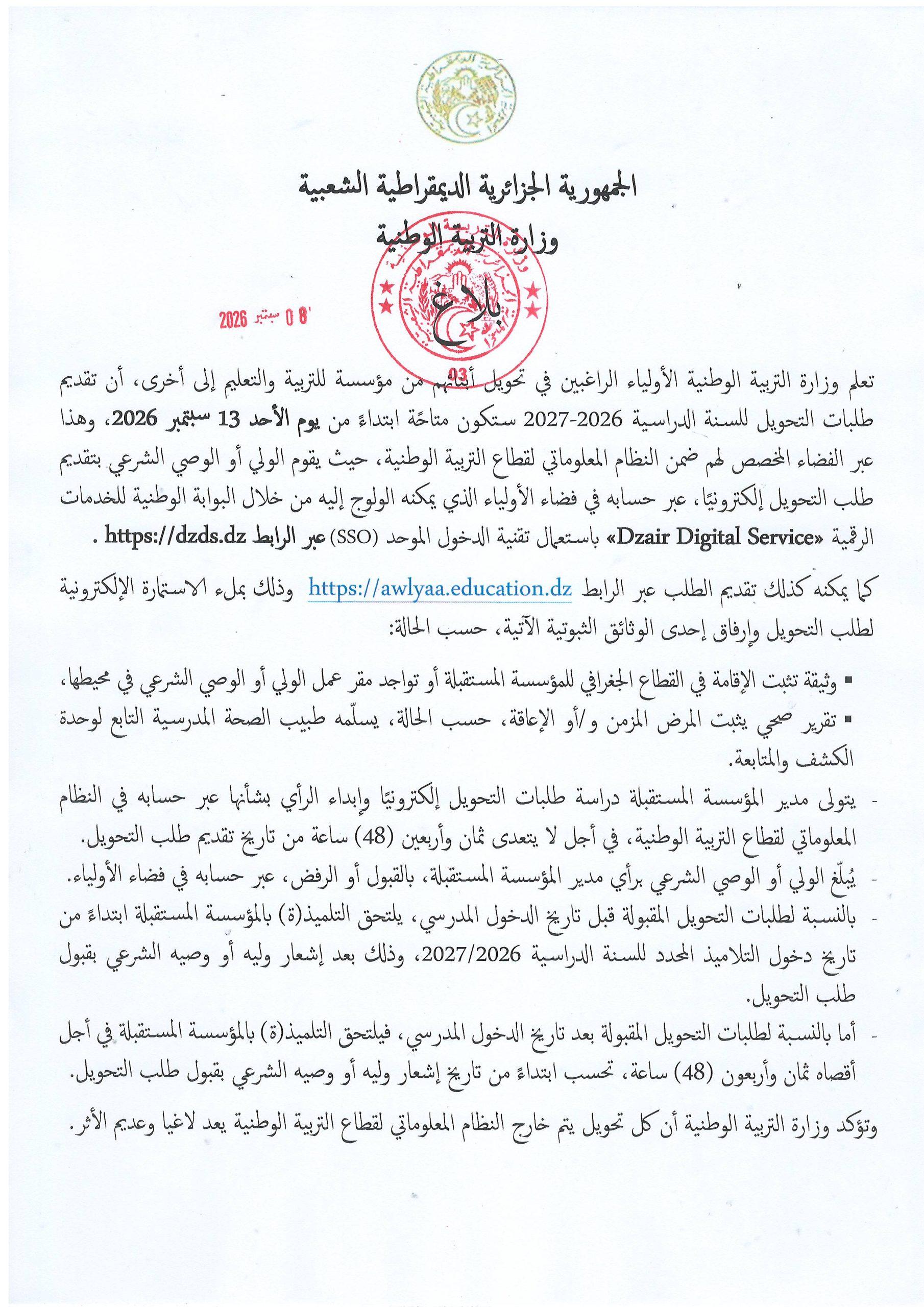 بــــــلاغ بخصوص إجراء تحويل التلاميذ من مؤسسة للتربية والتعليم إلى أخرى 
