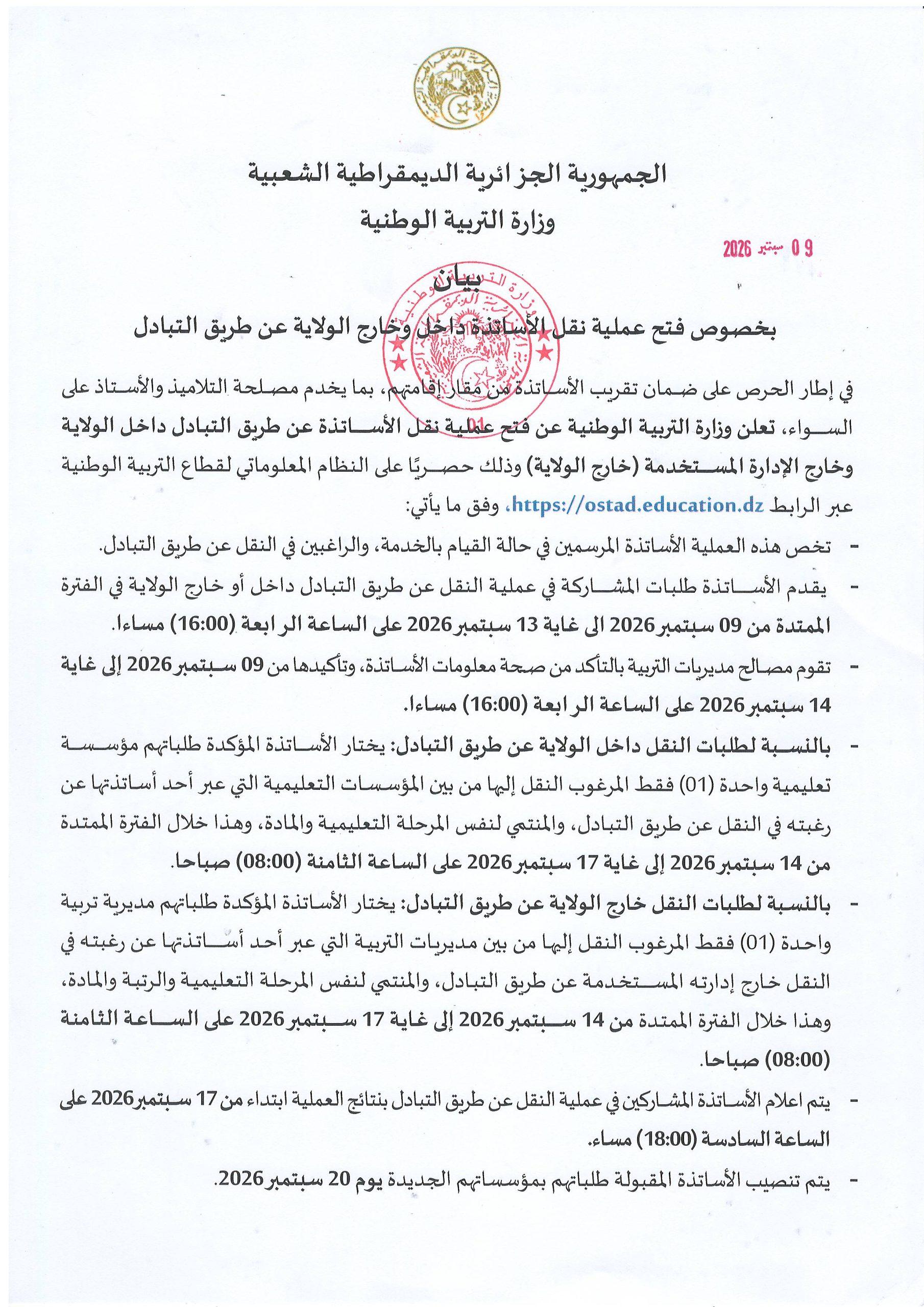 بيان بخصوص فتح عملية نقل الأساتذة داخل وخارج الولاية عن طريق التبادل