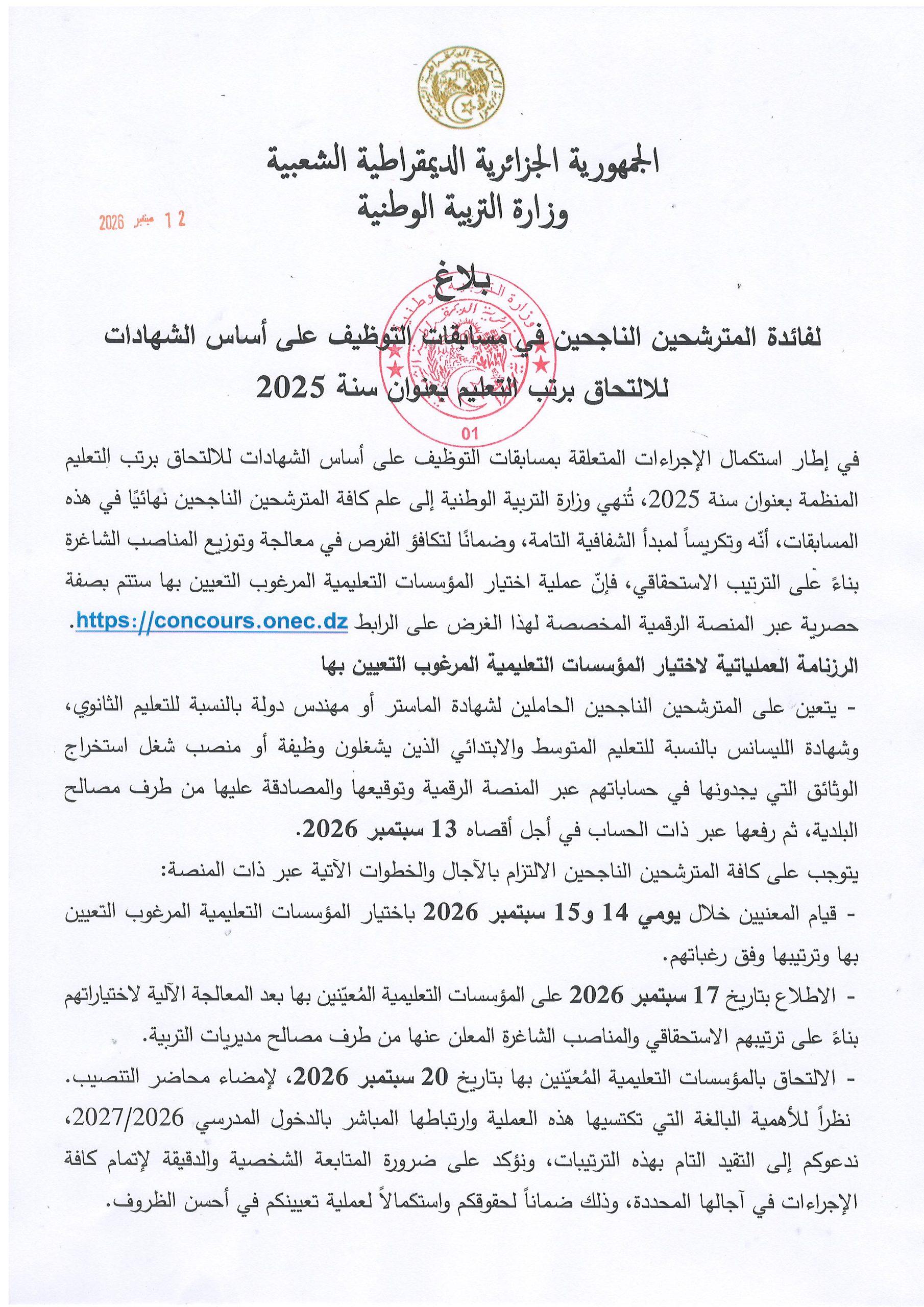 بلاغ لفائدة المترشحين الناجحين في مسابقات التوظيف على أساس الشهادات للالتحاق برتب التعليم بعنوان سنة 2025