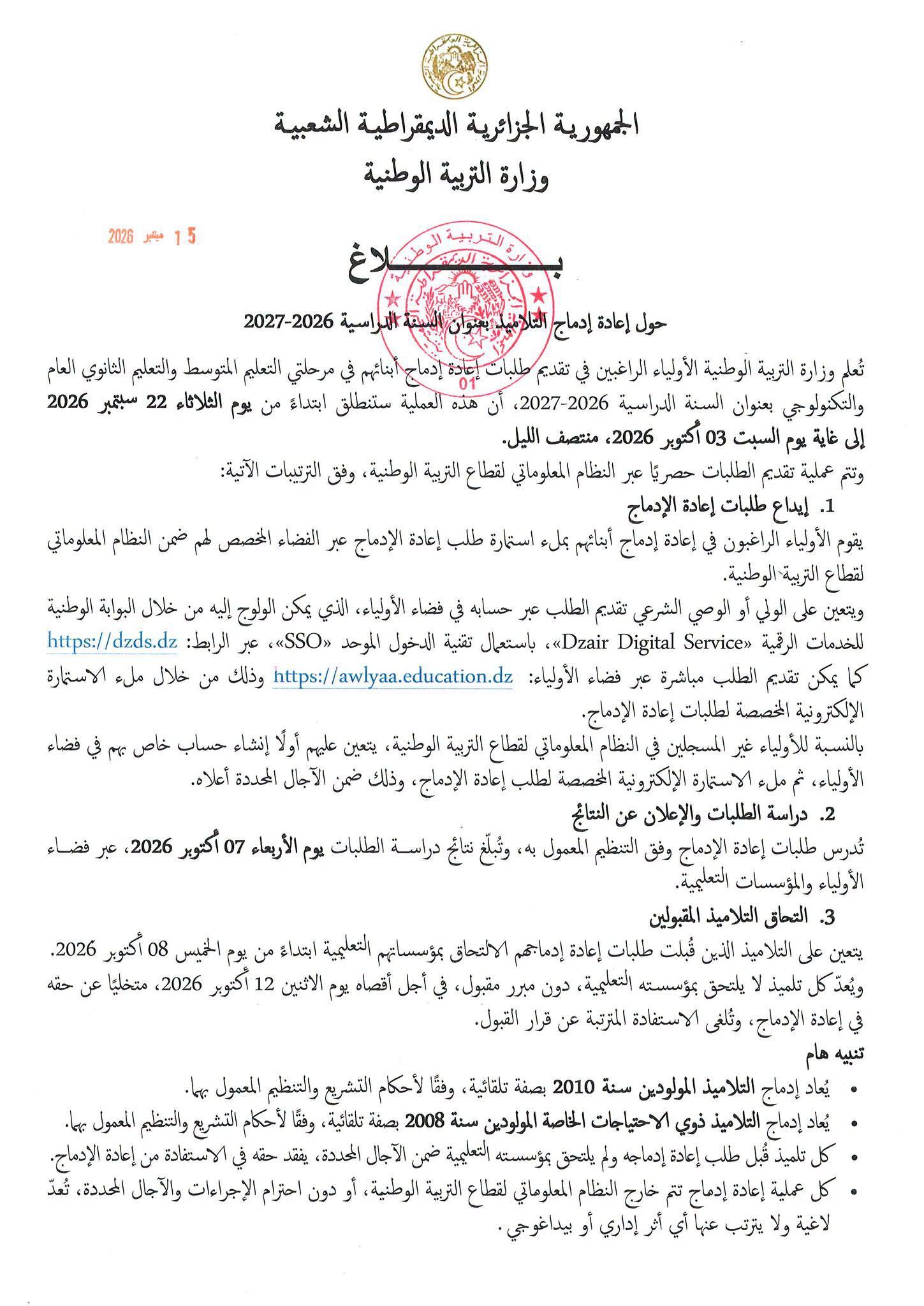 بلاغ حول إعادة إدماج التلاميذ بعنوان السنة الدراسية 2026-2027