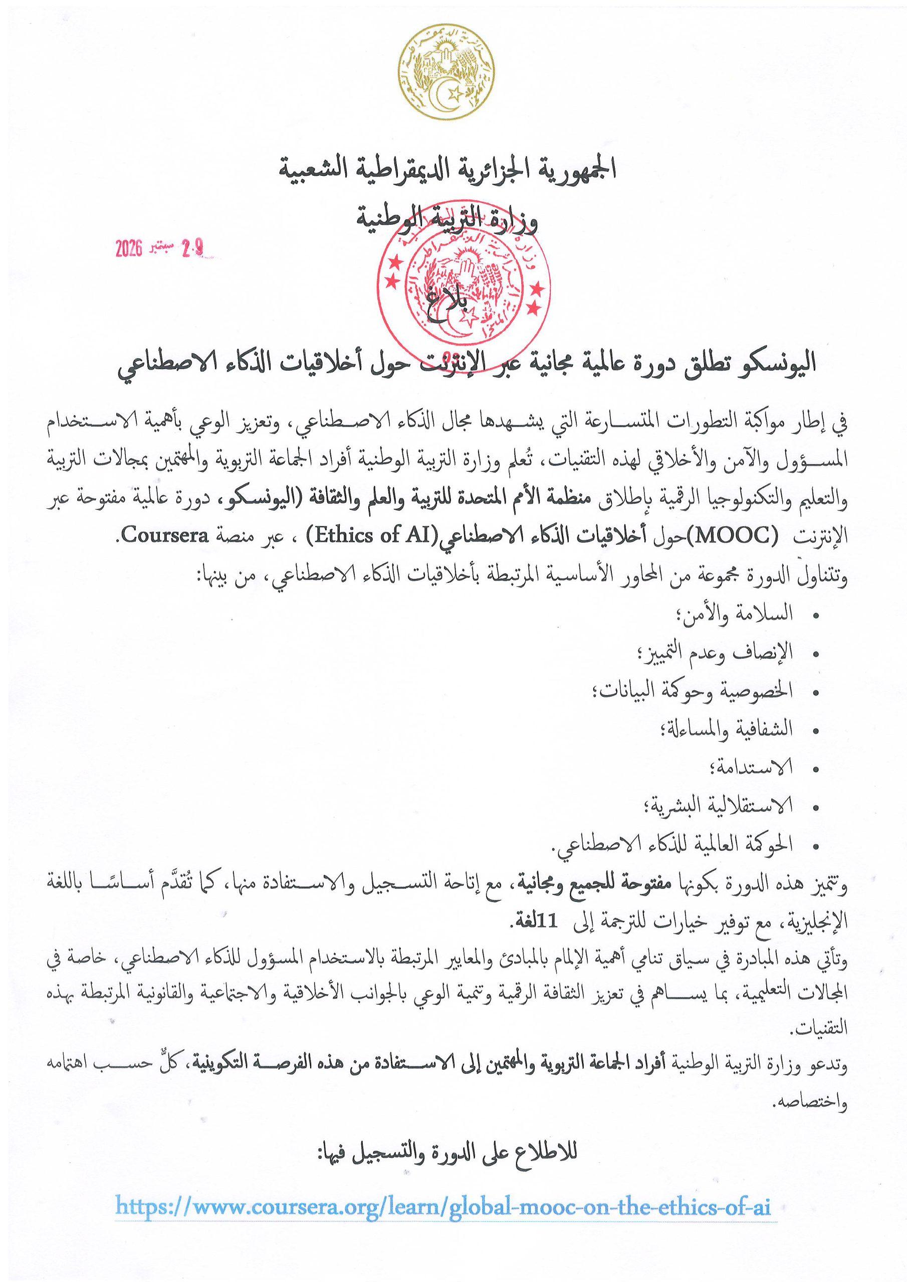 اليونسكو تطلق دورة عالمية مجانية عبر الإنترنت حول أخلاقيات الذكاء الاصطناعي