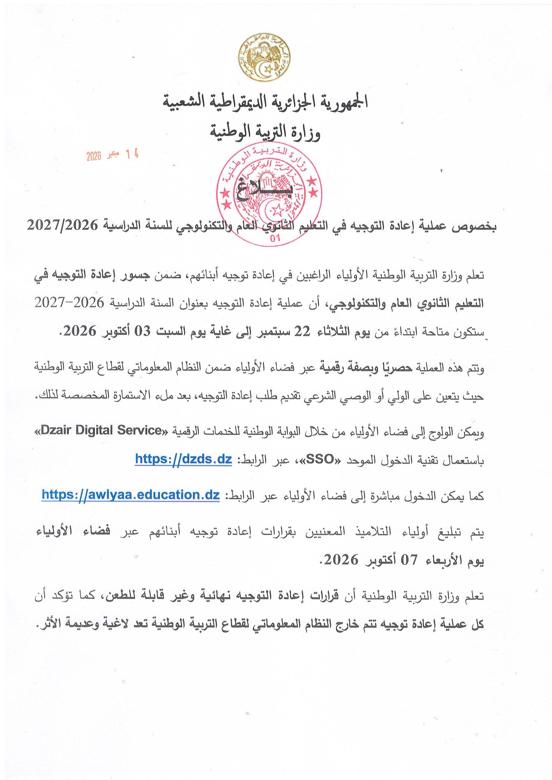 بخصوص عملية إعادة التوجيه في التعليم الثانوي العام والتكنولوجي للسنة الدراسية 2027/2026