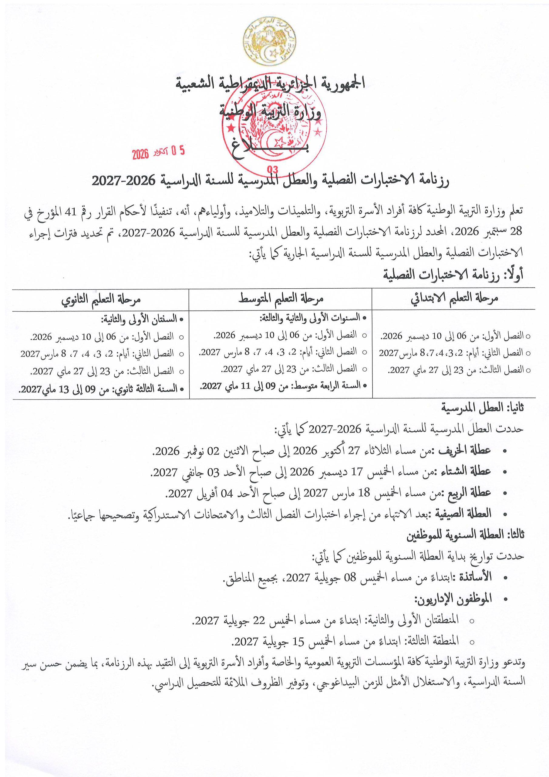 بلاغ حول رزنامة الاختبارات الفصلية والعطل المدرسية للسنة الدراسية 2026-2027