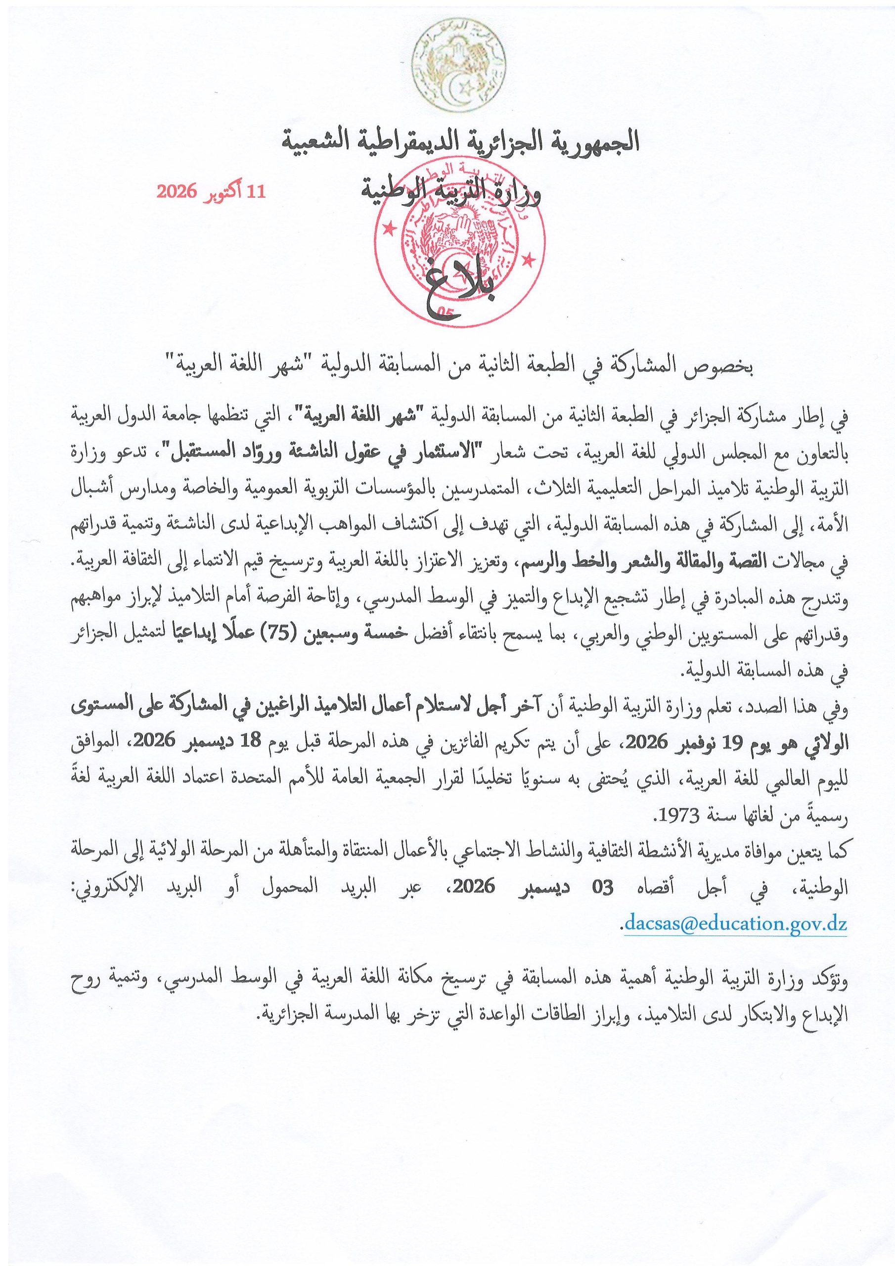 بلاغ بخصوص المشاركة في الطبعة الثانية من المسابقة الدولية "شهر اللغة العربية"