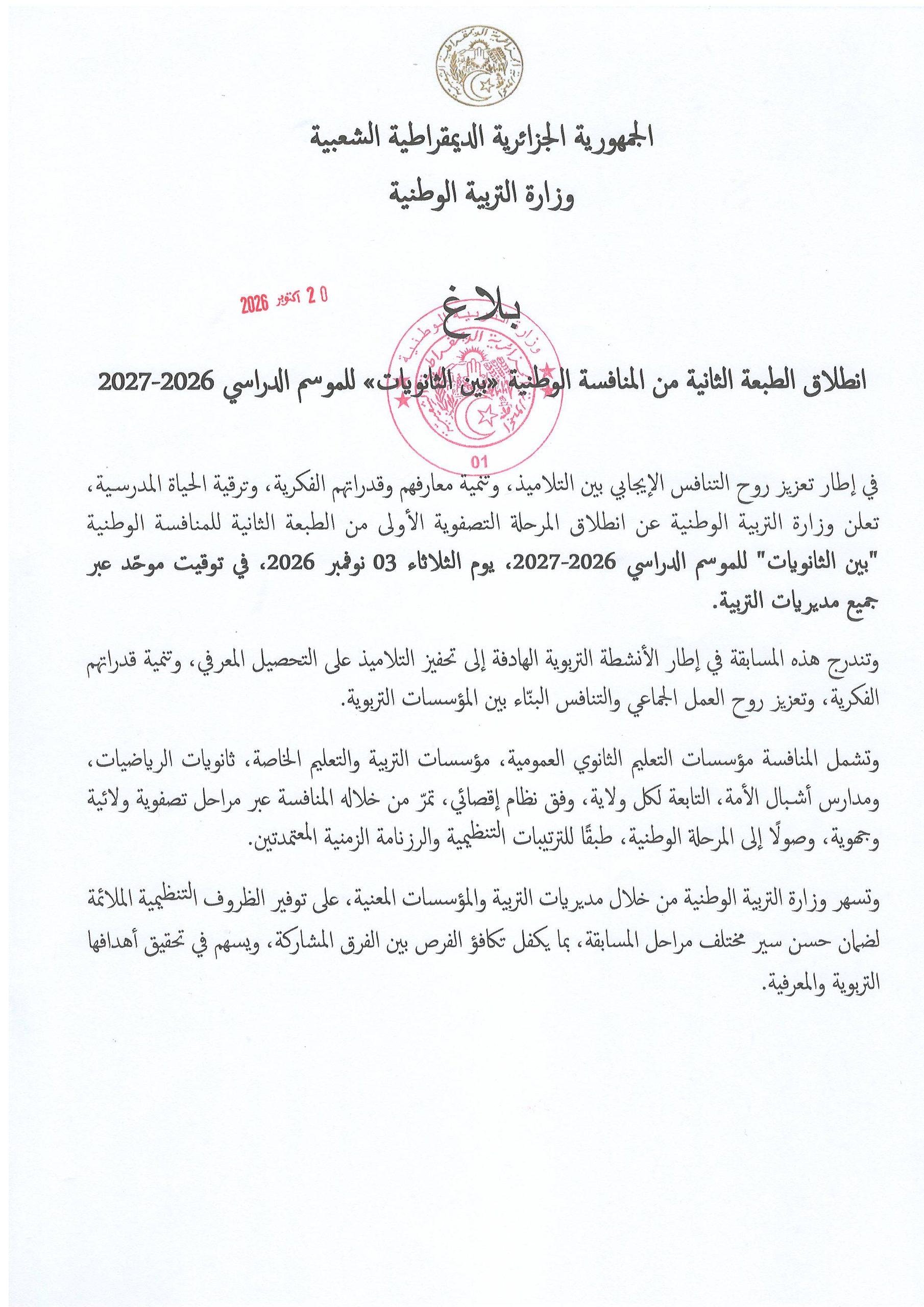 انطلاق الطبعة الثانية من المنافسة الوطنية بين الثانويات للموسم الدراسي 2026-2027