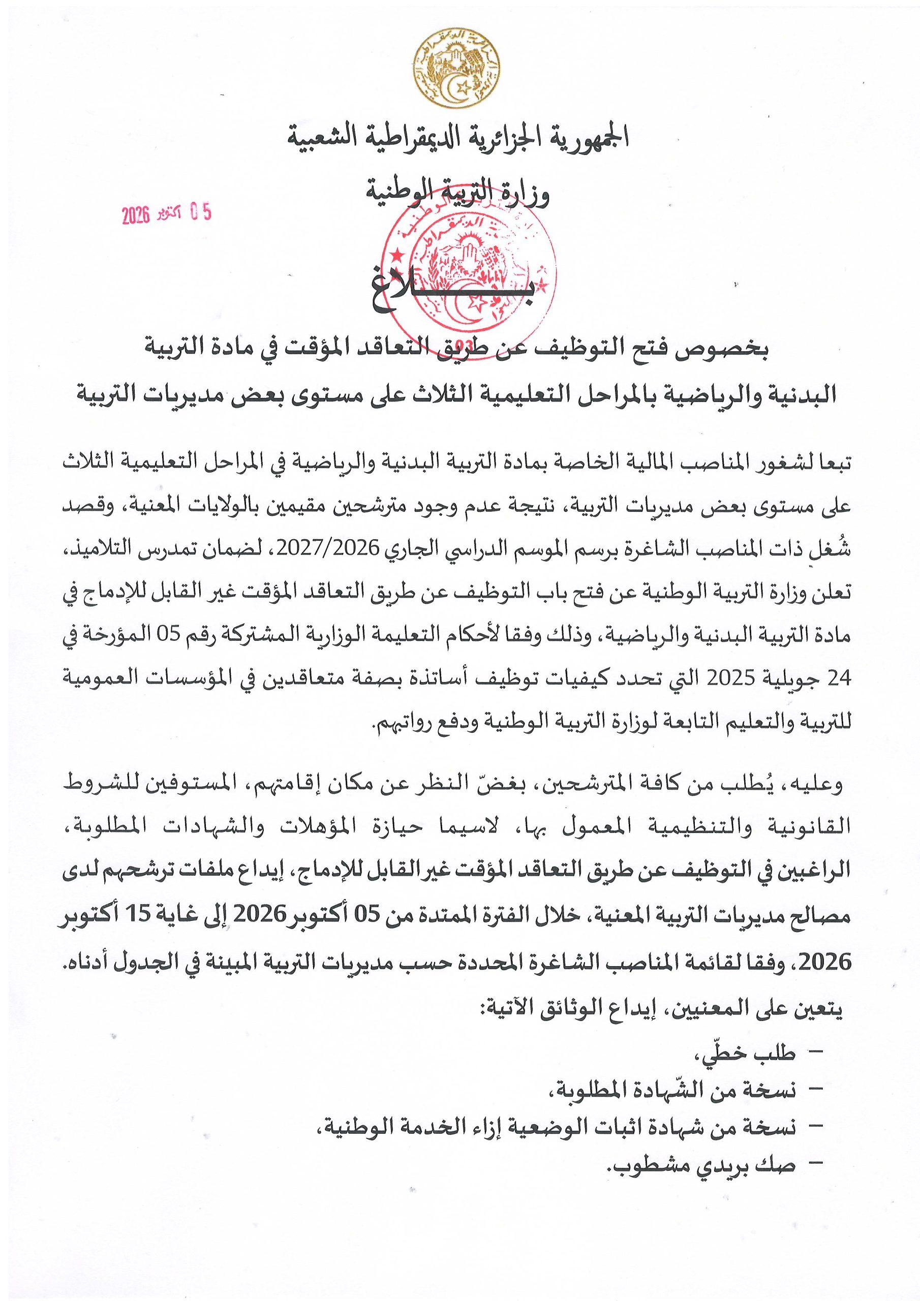 بخصوص فتح التوظيف عن طريق التعاقد المؤقت في مادة التربية البدنية والرياضية بالمراحل التعليمية الثلاث على مستوى بعض مديريات التربية