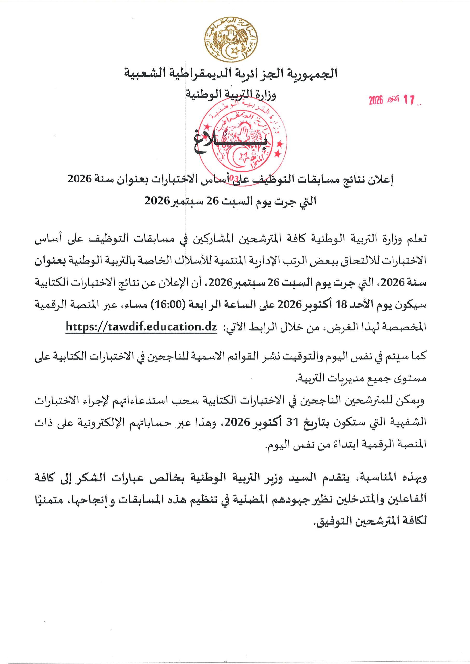 إعلان نتائج مسابقات التوظيف على أساس الاختبارات بعنوان سنة 2026التي جرت يوم السبت 26 سبتمبر 2026